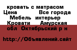 кровать с матрасом › Цена ­ 5 000 - Все города Мебель, интерьер » Кровати   . Амурская обл.,Октябрьский р-н